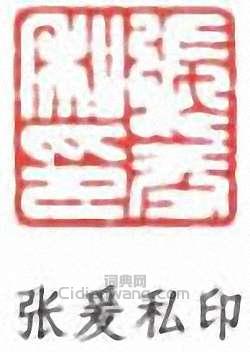 張大千的篆刻印章張爰私印