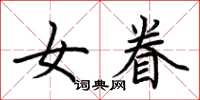 荊霄鵬女眷楷書怎么寫