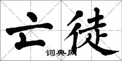 翁闓運亡徒楷書怎么寫