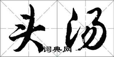 胡問遂頭湯行書怎么寫