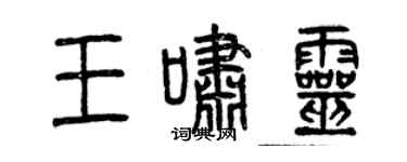 曾慶福王嘯靈篆書個性簽名怎么寫