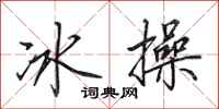 田英章冰操行書怎么寫