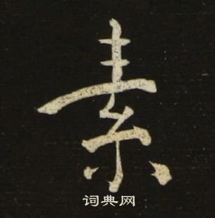 池大雅千字文中素的寫法