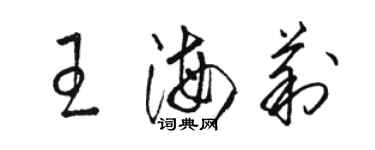 駱恆光王海莉草書個性簽名怎么寫