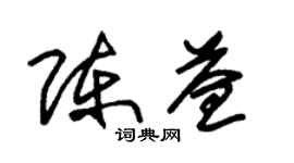 朱錫榮陳益草書個性簽名怎么寫