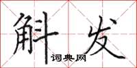 田英章斛發楷書怎么寫