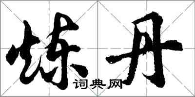 胡問遂煉丹行書怎么寫