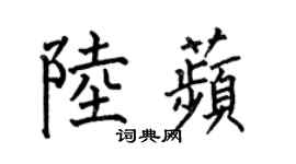 何伯昌陸苹楷書個性簽名怎么寫