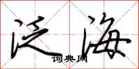 荊霄鵬泛海行書怎么寫