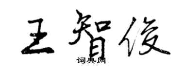 曾慶福王智俊行書個性簽名怎么寫