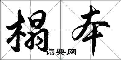 胡問遂榻本行書怎么寫