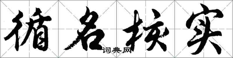 胡問遂循名核實行書怎么寫