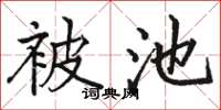 駱恆光被池楷書怎么寫