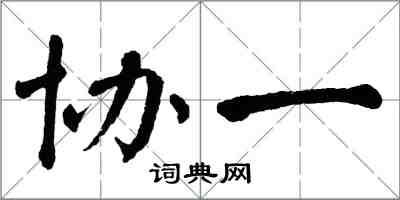 翁闓運協一楷書怎么寫