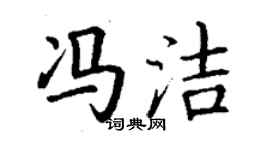 丁謙馮潔楷書個性簽名怎么寫