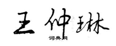 曾慶福王仲琳行書個性簽名怎么寫