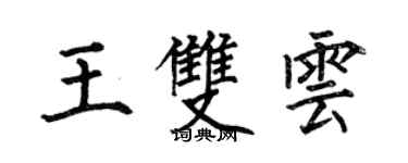 何伯昌王雙雲楷書個性簽名怎么寫