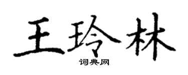 丁謙王玲林楷書個性簽名怎么寫