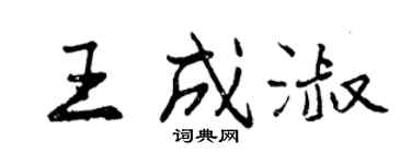 曾慶福王成淑行書個性簽名怎么寫