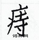 白克儉寫的硬筆楷書痔