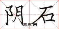 駱恆光陰石楷書怎么寫