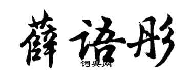 胡問遂薛語彤行書個性簽名怎么寫