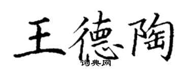 丁謙王德陶楷書個性簽名怎么寫
