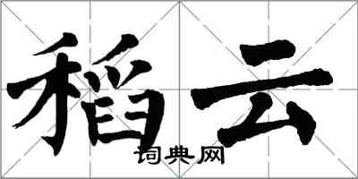 翁闓運稻雲楷書怎么寫