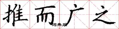 丁謙推而廣之楷書怎么寫