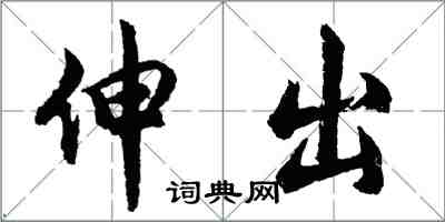 胡問遂伸出行書怎么寫