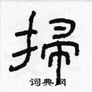 林少明寫的硬筆隸書掃