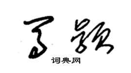 朱錫榮馬穎草書個性簽名怎么寫