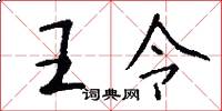 王令怎么寫好看