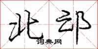 龐中華北邙行書怎么寫