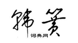 梁錦英韓簧草書個性簽名怎么寫