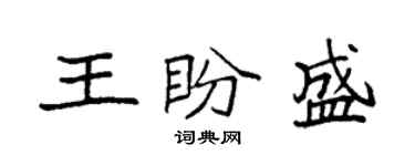 袁強王盼盛楷書個性簽名怎么寫