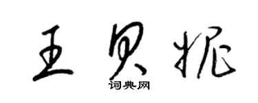 梁錦英王貝妮草書個性簽名怎么寫