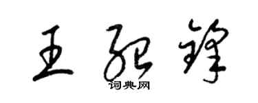 梁錦英王紹鋒草書個性簽名怎么寫