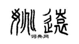 曾慶福姚遠篆書個性簽名怎么寫