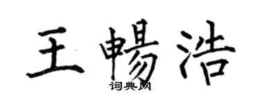 何伯昌王暢浩楷書個性簽名怎么寫