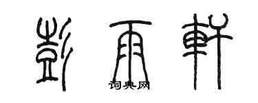 陳墨彭雨軒篆書個性簽名怎么寫