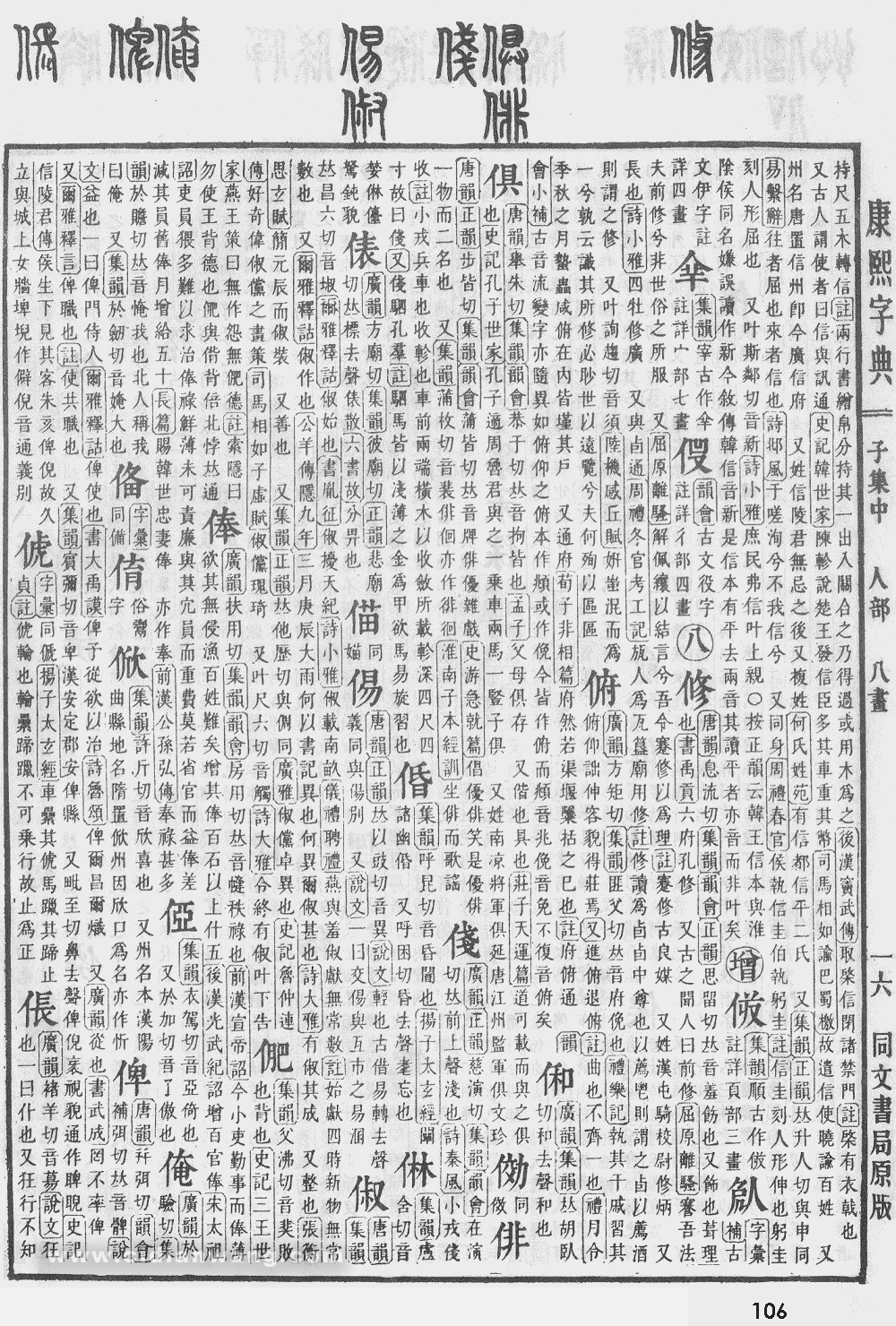 康熙字典掃描版第106頁