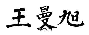 翁闓運王曼旭楷書個性簽名怎么寫