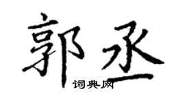 丁謙郭丞楷書個性簽名怎么寫
