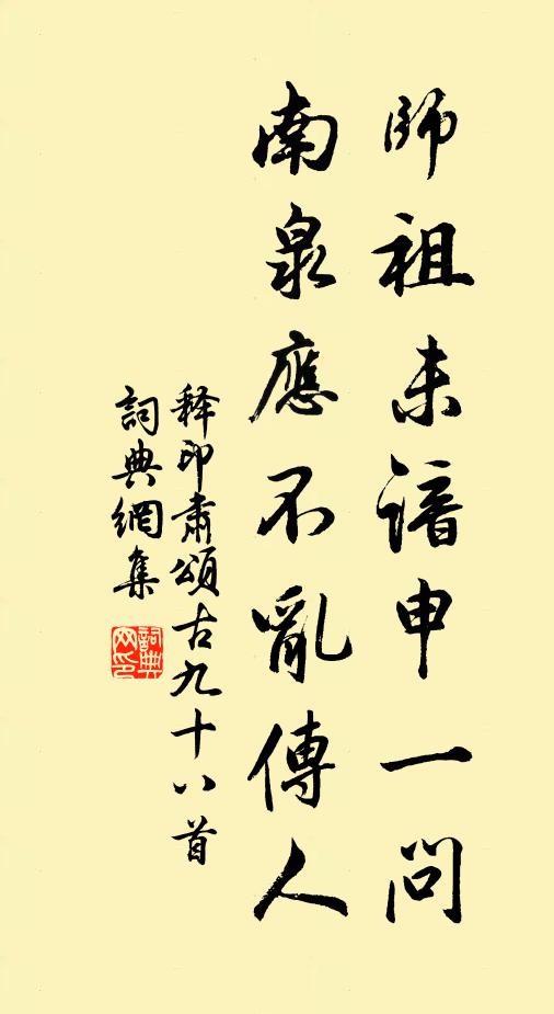 頗知老子機心廢，留得渠伊興盡回 詩詞名句