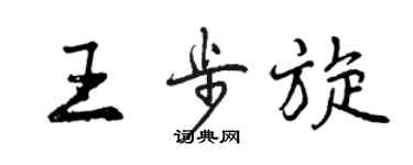 曾慶福王步旋行書個性簽名怎么寫