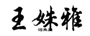 胡問遂王姝雅行書個性簽名怎么寫