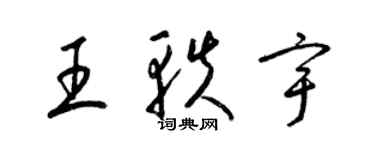 梁錦英王軼宇草書個性簽名怎么寫