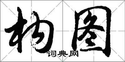 胡問遂構圖行書怎么寫