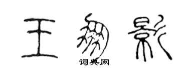 陳聲遠王朋影篆書個性簽名怎么寫